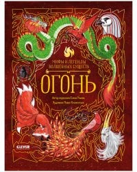 Мифы и легенды волшебных существ. Огонь/Ульева Е.