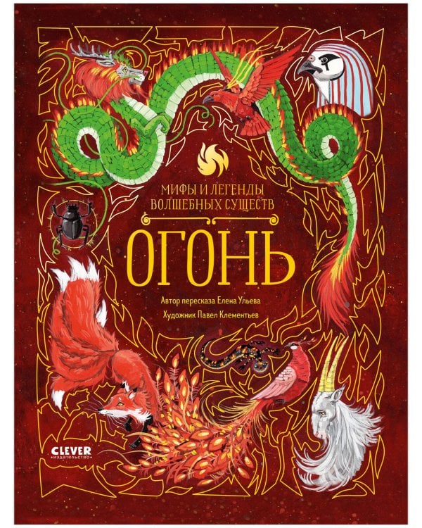 Мифы и легенды волшебных существ. Огонь/Ульева Е.