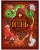 Мифы и легенды волшебных существ. Огонь/Ульева Е.