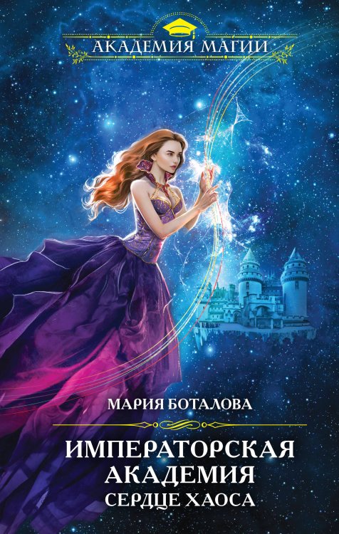 Академия Магии Императорская академия. Сердце хаоса