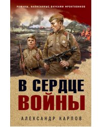 В сердце войны