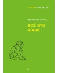 Всё это язык