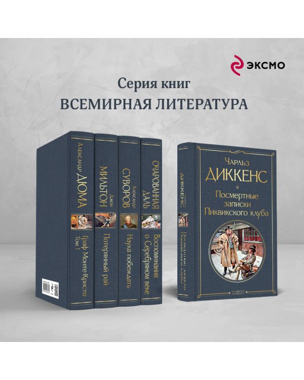 Посмертные записки Пиквикского клуба
