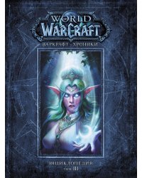 Варкрафт: Хроники. Энциклопедия. Том 3