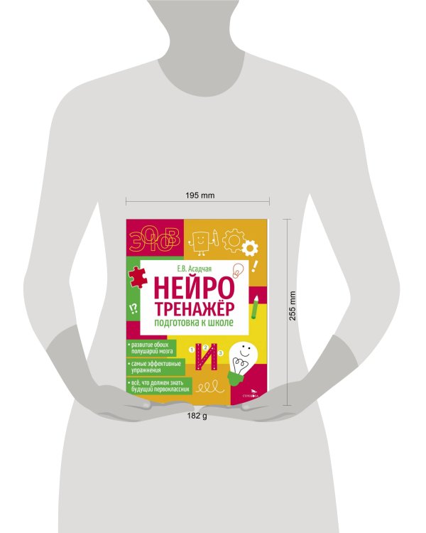 Нейротренажер. Подготовка к школе