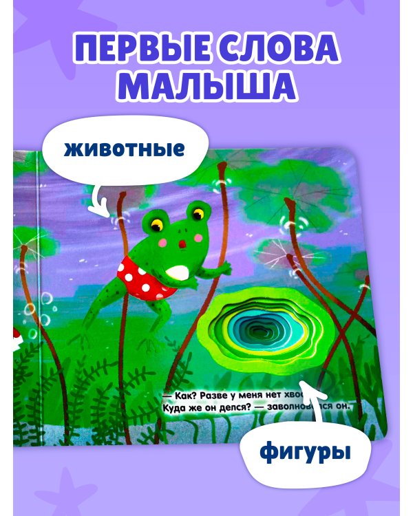 Дополнительное изображение книги «Загляни в окошко! Где мой хвост?»
