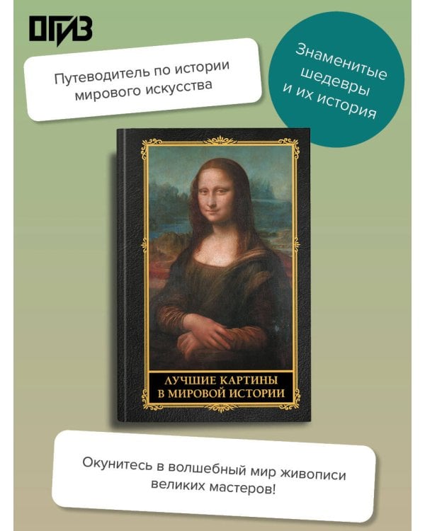 Лучшие картины в мировой истории