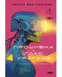 Прошивка. Глас урагана. Полное издание