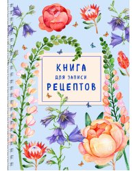 Книга для записи рецептов на пружине. Лиловый колокольчик