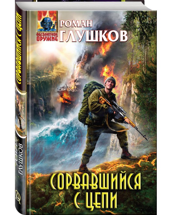 Сорвавшийся с цепи