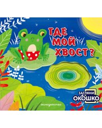 Загляни в окошко! Где мой хвост?
