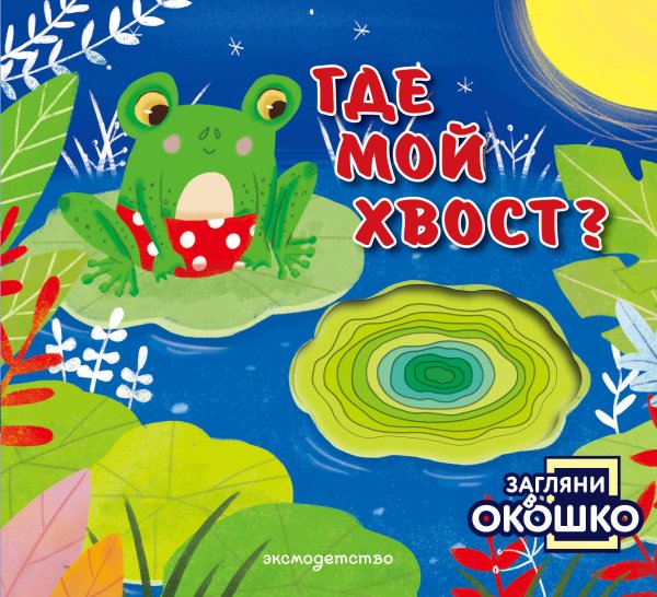 Обложка книги «Загляни в окошко! Где мой хвост?», ISBN 9785042340390