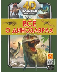 Всё о динозаврах