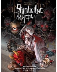 Японские мифы. Исследование легенд о богах, кицунэ, призраках и других ёкаях