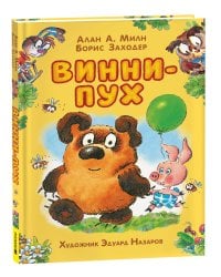 Милн А. Винни-Пух (илл. Э. Назарова)
