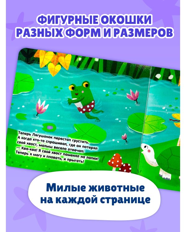 Дополнительное изображение книги «Загляни в окошко! Где мой хвост?»