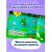 Дополнительное изображение книги «Загляни в окошко! Где мой хвост?»