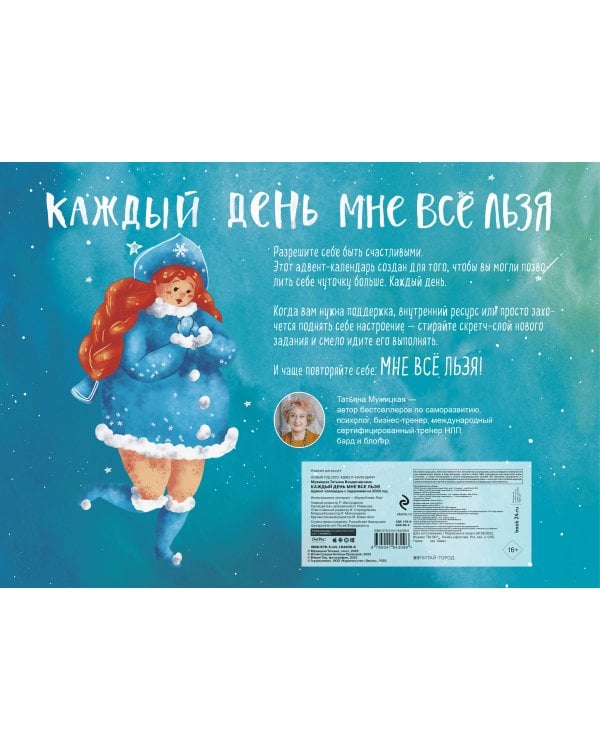 Каждый день мне все льзя. Адвент-календарь с заданиями на 2023 год (294х418)