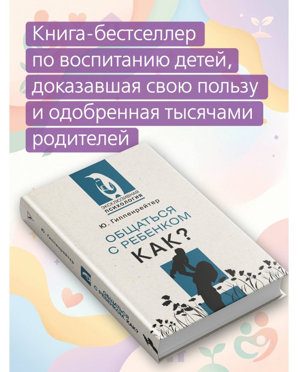 Общаться с ребенком. Как?