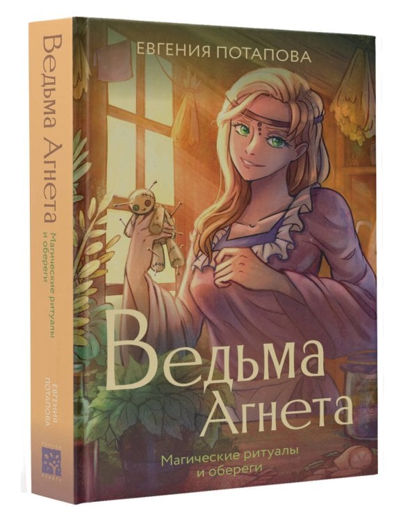 Ведьма Агнета. Магические ритуалы и обереги