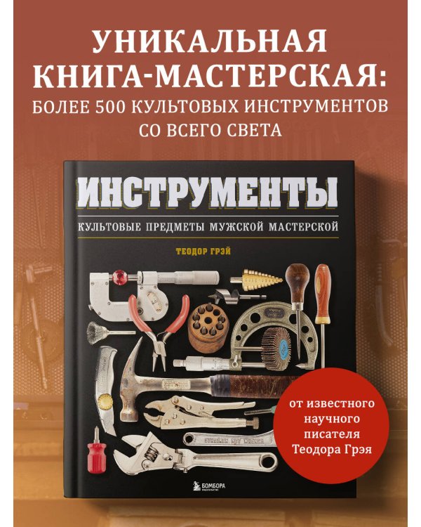 Инструменты. Культовые предметы мужской мастерской