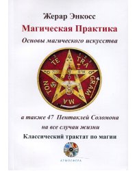 Магическая практика Основы магического искусства