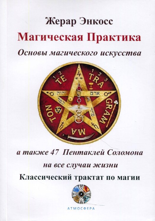 Магическая практика Основы магического искусства Магическая практика Основы магического искусства