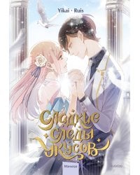 Сладкие следы укусов. Том 2