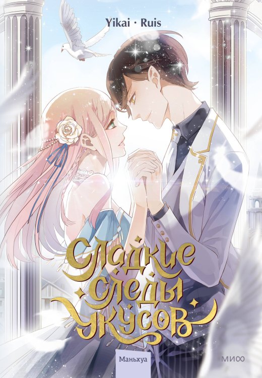 Сладкие следы укусов Сладкие следы укусов. Том 2