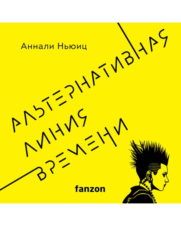 Альтернативная линия времени