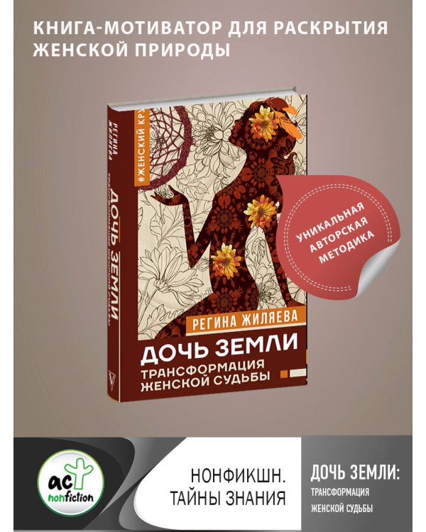 Дочь Земли: трансформация женской судьбы