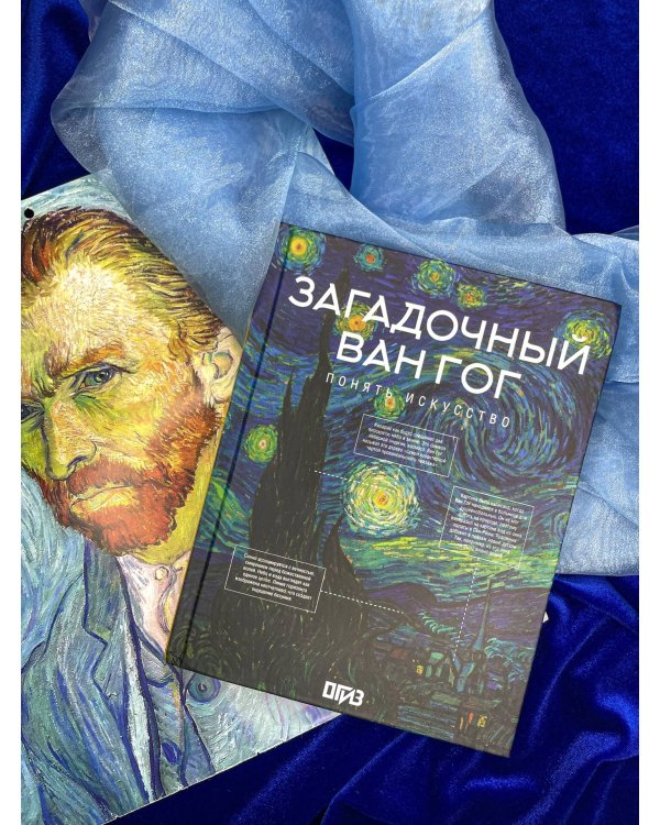 Загадочный Ван Гог