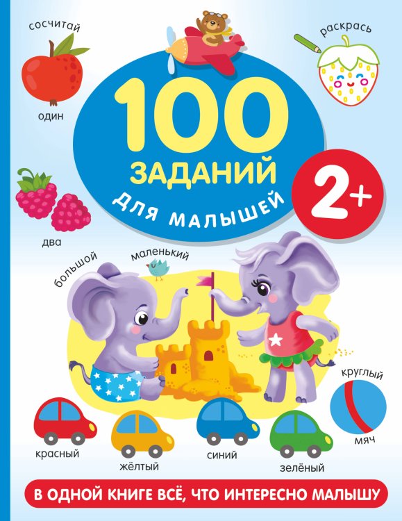 100 заданий для малышей 100 заданий для малыша. 2+