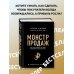 Монстр продаж. Как чертовски хорошо продавать и богатеть