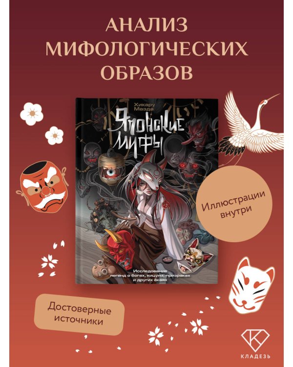 Японские мифы. Исследование легенд о богах, кицунэ, призраках и других ёкаях