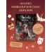 Японские мифы. Исследование легенд о богах, кицунэ, призраках и других ёкаях