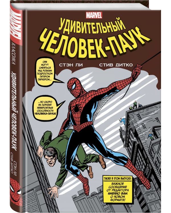 Классика Marvel. Человек-Паук