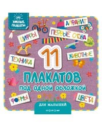 Умные плакаты. Для малышей 0-3 лет