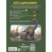 Большая 4D-энциклопедия Всё о динозаврах