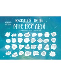 Каждый день мне все льзя. Адвент-календарь с заданиями на 2023 год (294х418)