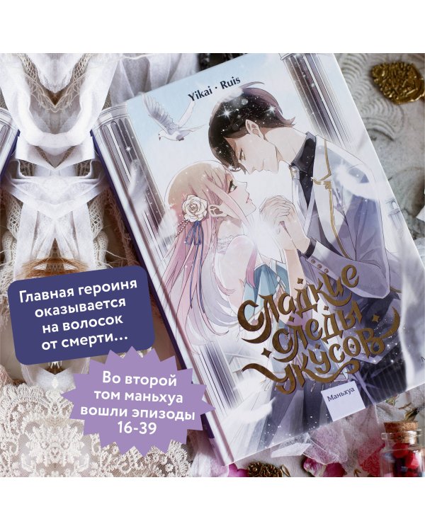 Сладкие следы укусов. Том 2