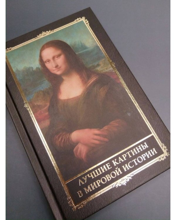 Лучшие картины в мировой истории