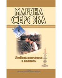 Любовь кончается в полночь. Огонь прекрасных глаз: повести