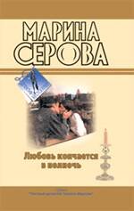Обложка книги «Любовь кончается в полночь. Огонь прекрасных глаз: повести» — Серова Марина Сергеевна, ISBN 9785699374984