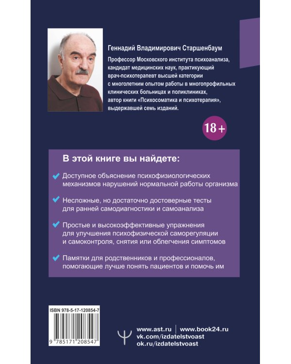 Психосоматика. Как починить душу, чтобы тело работало как часы