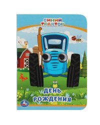 День рождения. Синий трактор. Книжка с глазками А6. 110х150 мм. 10 стр. Умка в кор.100шт