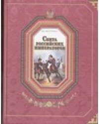 Свита российских императоров. [В 2 кн.] Кн.1. А-Л