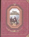 Обложка книги «Свита российских императоров. [В 2 кн.] Кн.1. А-Л» — Федорченко В. И., ISBN 5170264828