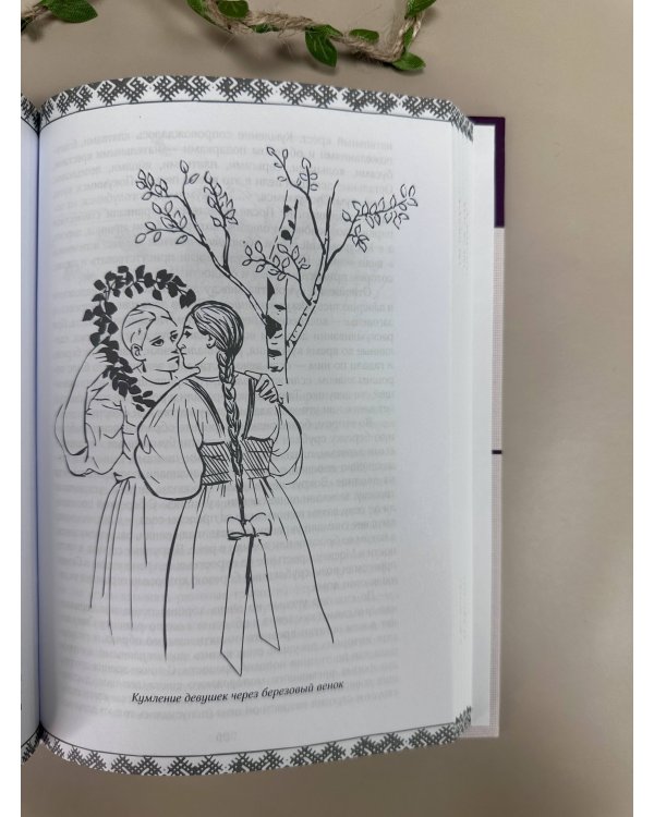 Дополнительное изображение книги «Восточнославянские обряды. Годовой круг крестьянской жизни»