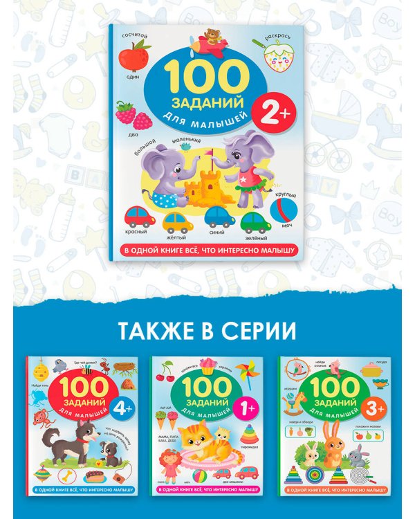 100 заданий для малыша. 2+